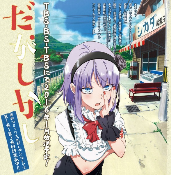 だがしかし