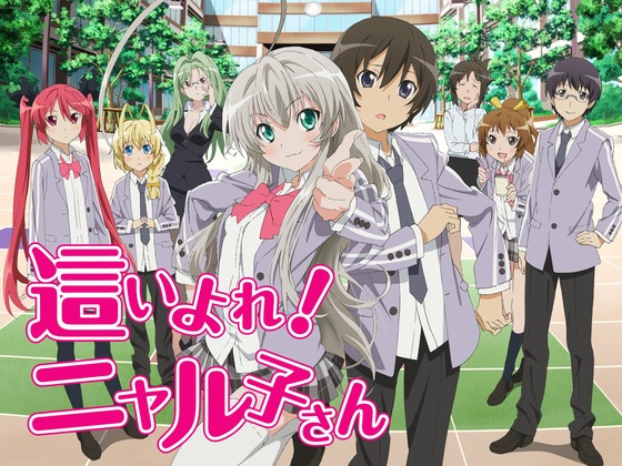 這いよれ! ニャル子さん