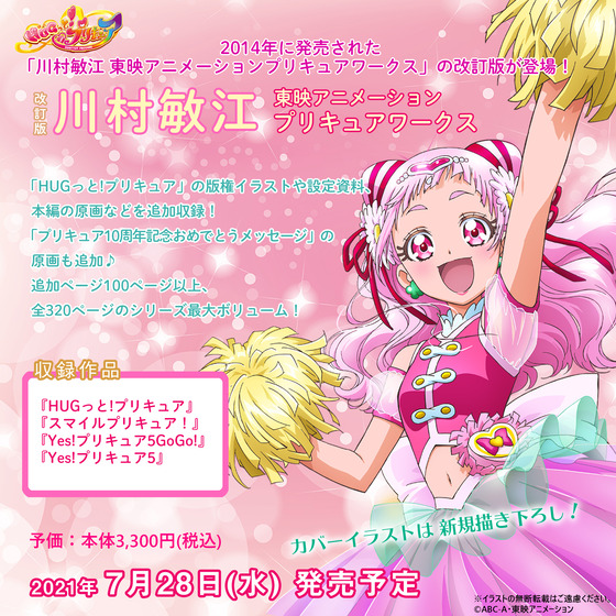 改訂版 川村敏江 東映アニメーションプリキュアワークス
