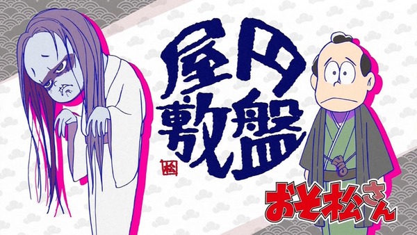 おそ松さん (17)