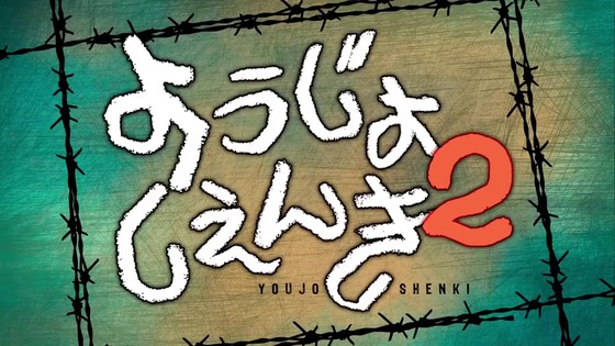 「ようじょしぇんき2」2期 4話感想