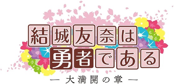 結城友奈は勇者である-大満開の章- (1)