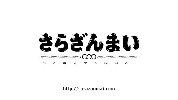 「さらざんまい」 (5)