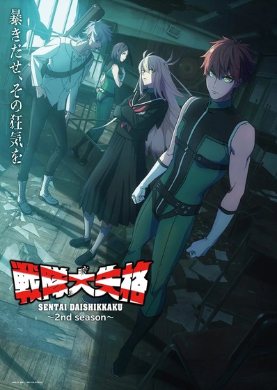 『戦隊大失格』2ndシーズン