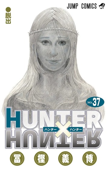 「HUNTER×HUNTER」コミックス第37巻