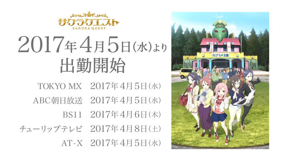 動画 Shirobako に次ぐp A Works お仕事シリーズ 第3弾 サクラクエスト 本pv 放送情報公開 Tokyo Mx Abc朝日 At Xで4月5日 水 より放送 先行上映も実施 ポンポコにゅーす ファン特化型アニメ感想サイト 動画 Shirobako に次ぐp A Works お仕事シリーズ 第3弾 サクラクエスト 本pv 放送情報公開 Tokyo Mx Abc朝日 At Xで4月5日 水 より放送 先行上映も実施 ポンポコにゅーす ファン特化型アニメ感想サイト