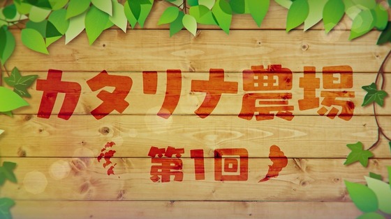 「はめふら」2期 1話感想 (56)