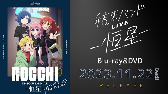 「ぼっち・ざ・ろっく!」「結束バンドLIVE-恒星-」Blu-ray
