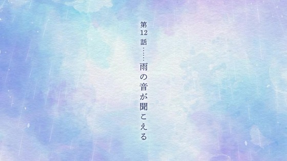 「雨と君と」12話感想 (28)