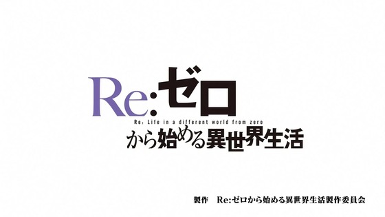 「Re：ゼロから始める異世界生活」第28話感想 (8)