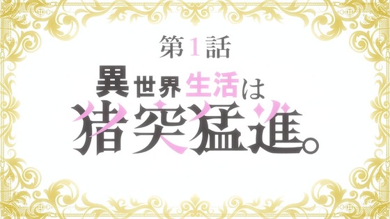 「私の推しは悪役令嬢。」1話感想 (15)