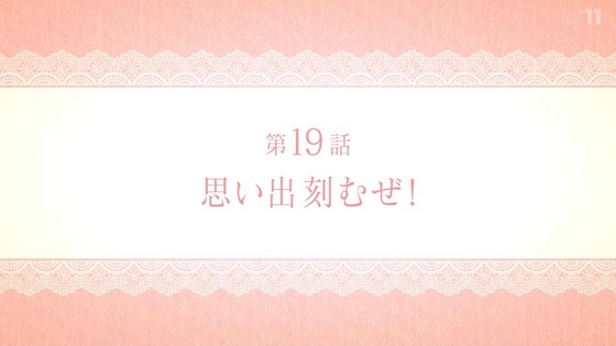 「その着せ替え人形は恋をする」19話感想 (1)