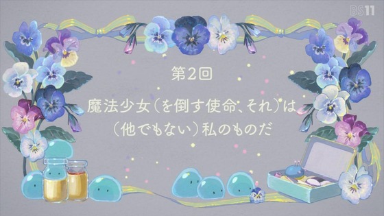 「かつて魔法少女と悪は敵対していた。」2話感想 (14)