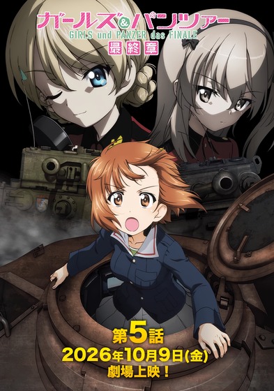 「ガールズ＆パンツァー」最終章 第5話
