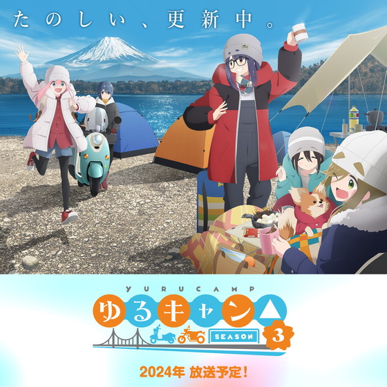『ゆるキャン△SEASON3』