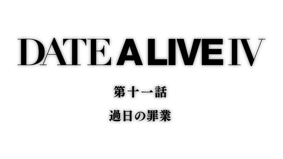 「デート・ア・ライブIV」4期 11話感想 (85)