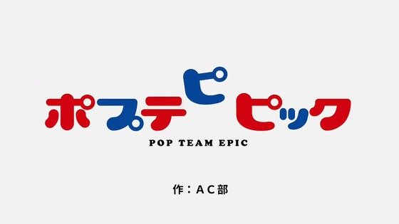 「ポプテピピック」2期 10話感想 (9)