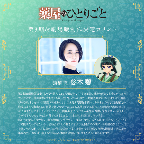 薬屋のひとりごと』第3期&劇場版 制作決定✨お祝いコメント (2)