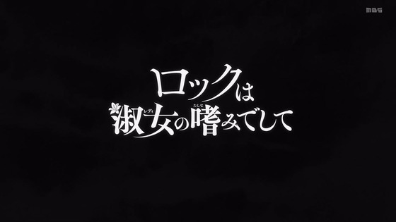 「ロックは淑女の嗜みでして」1話感想 (6)