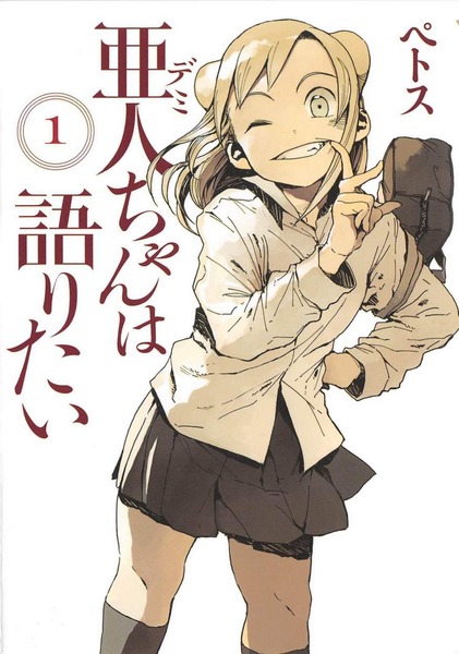 「亜人ちゃんは語りたい」