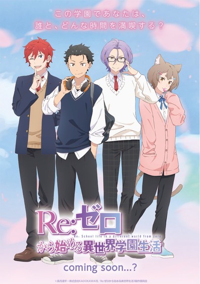 乙女ゲーム『Re:ゼロから始める異世界学園生活』