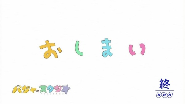 「バジャのスタジオ」感想 (120)