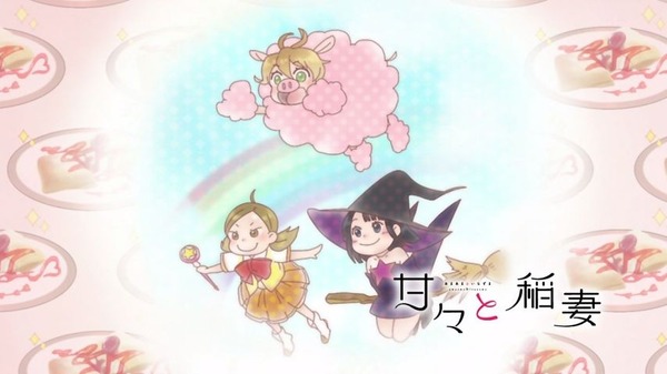 「甘々と稲妻」 (24)