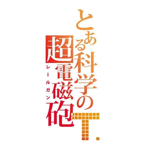 「とある科学の超電磁砲」第3期