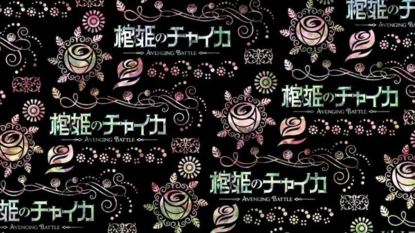 棺姫のチャイカ (30)