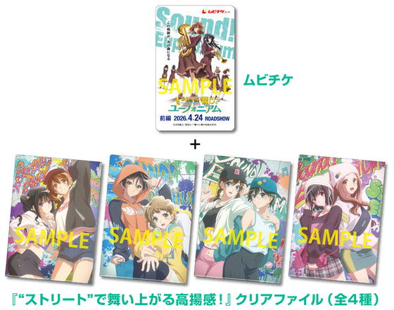 『“ストリート”で舞い上がる高揚感！』クリアファイル付きムビチケカード