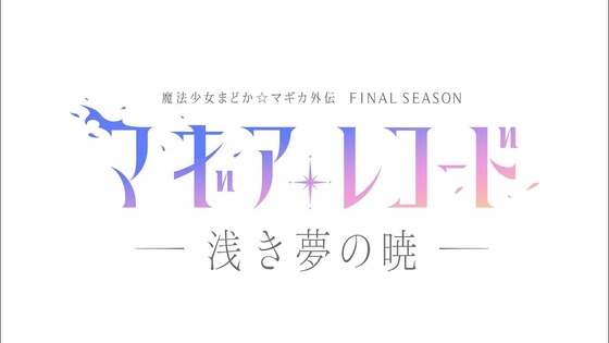「マギアレコード Final SEASON 浅き夢の暁」全話感想 (44)