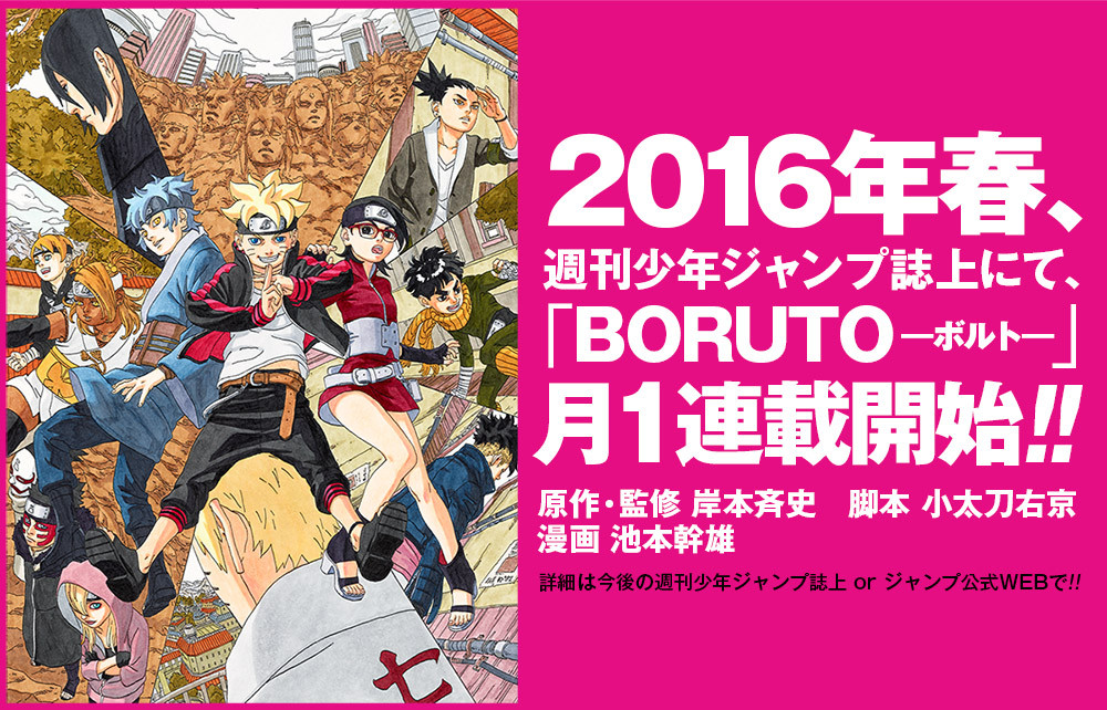 ナルトの息子 うずまきボルトを 主役にした漫画 Boruto ボルト の連載が決定 来春よりジャンプで月1連載がスタート ポンポコにゅーす ファン特化型アニメ感想サイト