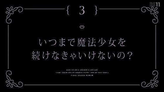 「マギアレコード Final SEASON 浅き夢の暁」全話感想 (117)