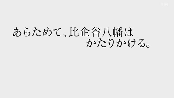 「俺ガイル」第3期 第6話感想 画像 (46)