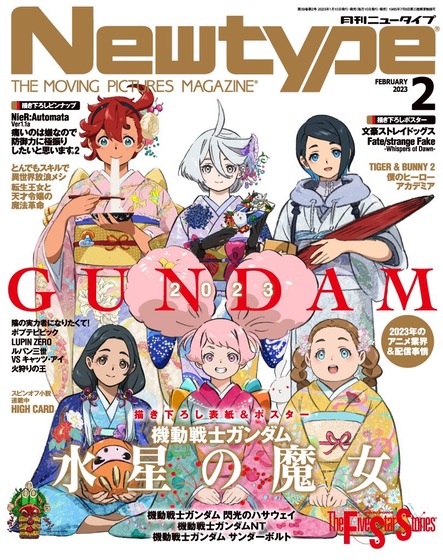 月刊ニュータイプ2月号「機動戦士ガンダム 水星の魔女」