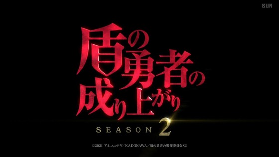 「盾の勇者の成り上がり」2期 12話感想 (139)