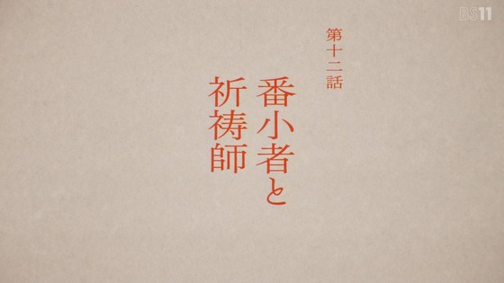 「黄泉のツガイ」12話感想 (3)