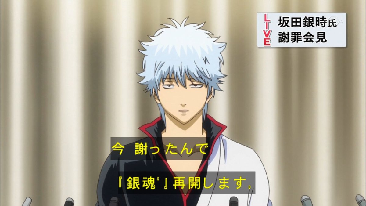 銀魂 1話 266話 感想 悪びれずやりたい放題 やっぱりヒドイ面白い 画像追加版 ポンポコにゅーす ファン特化型アニメ感想サイト