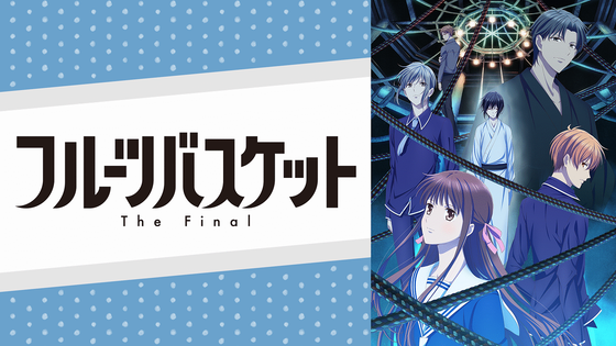 フルーツバスケット The Final