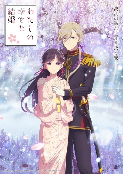 『わたしの幸せな結婚』
