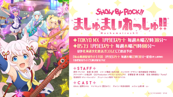 「SHOW BY ROCK!!ましゅまいれっしゅ!!」
