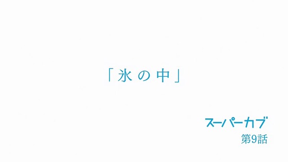 「スーパーカブ」9話感想 (5)
