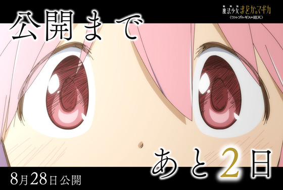 劇場版 魔法少女まどか☆マギカ〈ワルプルギスの廻天〉公開まであと𝟐日