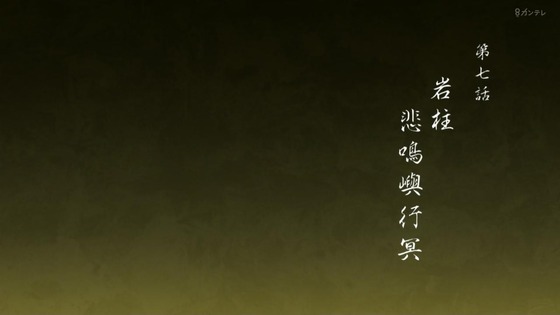 「鬼滅の刃」柱稽古編 7話感想 (8)
