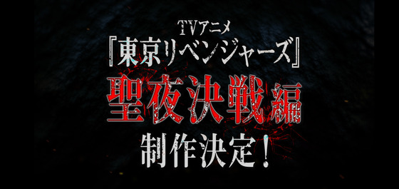 『東京リベンジャーズ』“聖夜決戦編”