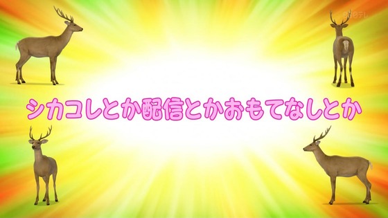 「しかのこのこのここしたんたん」7話感想 (6)