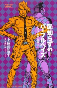 恥知らずのパープルヘイズ-ジョジョの奇妙な冒険より- (JUMP j BOOKS)