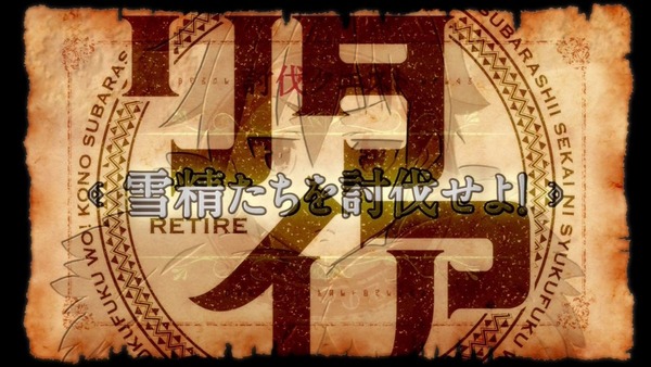 この素晴らしい世界に祝福を (34)