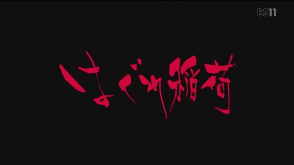 「地獄少女 宵伽」4期 12話(3期 三鼎 9話) (9)