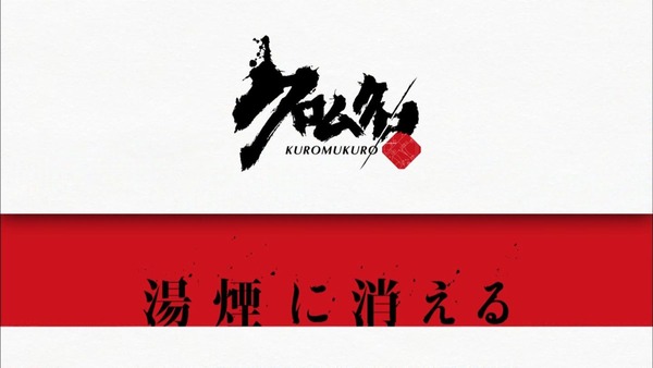 「クロムクロ」18話 (22)